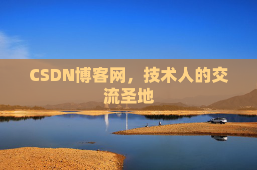 CSDN博客网，技术人的交流圣地