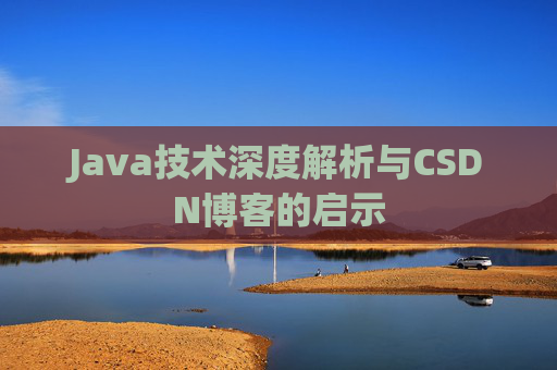 Java技术深度解析与CSDN博客的启示