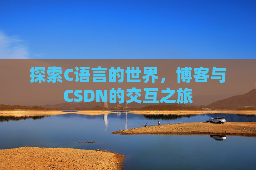 探索C语言的世界，博客与CSDN的交互之旅
